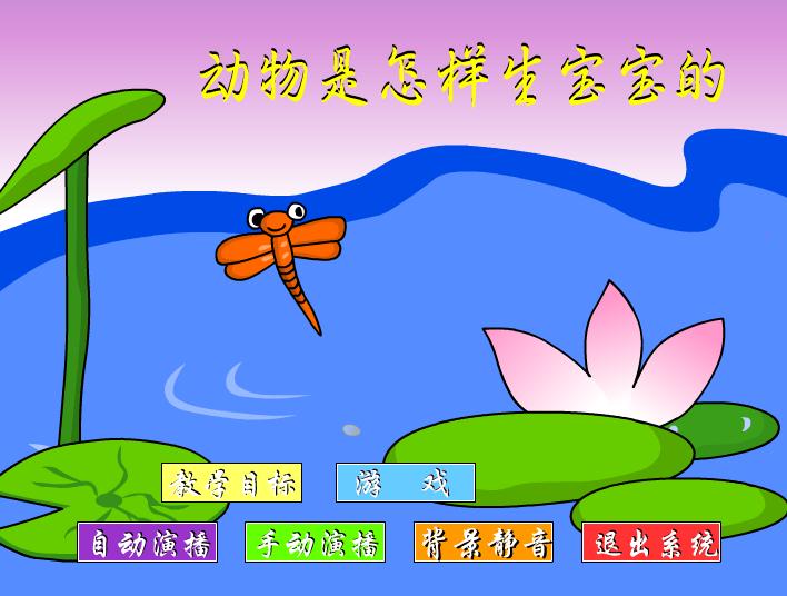 幼兒園大班科學(xué)動(dòng)物是怎樣生寶寶的FLASH課件動(dòng)畫