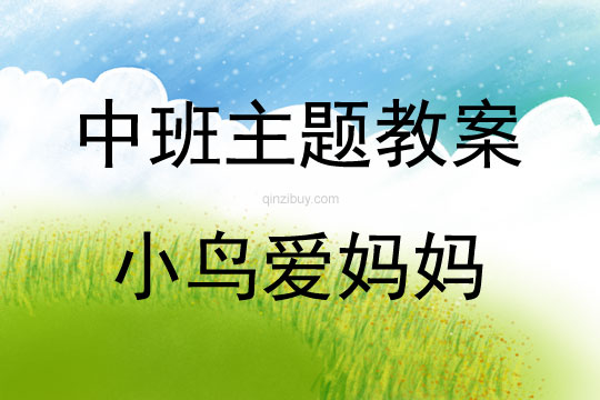 中班藝術活動小鳥愛媽媽教案反思