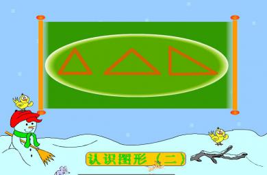幼兒園大班數(shù)學認識圖形、認識三角形和圓FLASH課件動畫