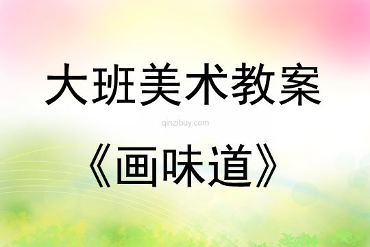 大班美術(shù)畫味道教案反思