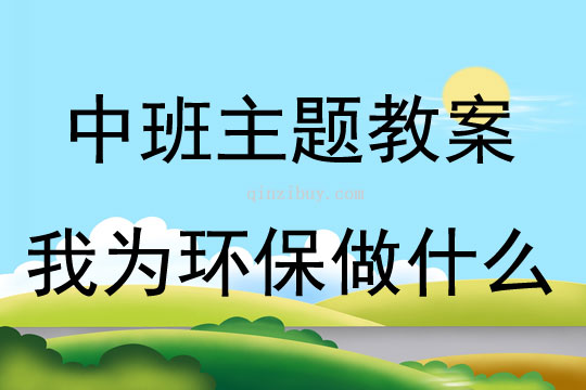 中班環(huán)保主題我為環(huán)保做什么教案反思