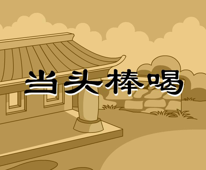 幼兒園當(dāng)頭棒喝FLASH課件動(dòng)畫