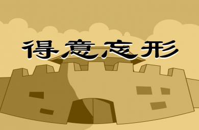 幼兒園得意忘形FLASH課件動畫