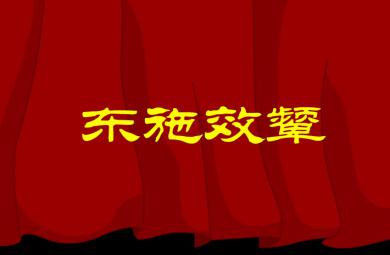 幼兒園東施效顰FLASH課件動(dòng)畫