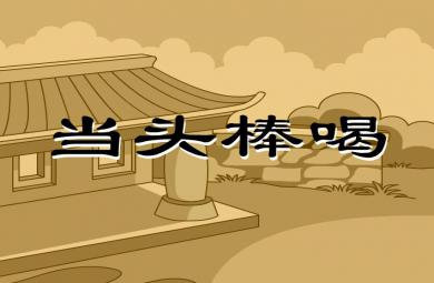幼兒園當頭棒喝FLASH課件動畫