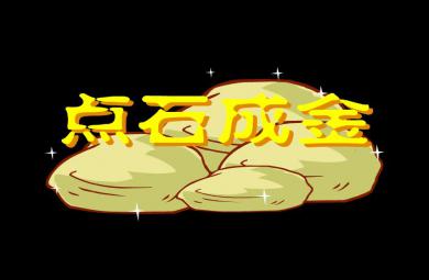 幼兒園點石成金FLASH課件動畫