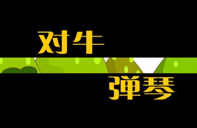 幼兒園對牛彈琴FLASH課件動畫