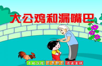幼兒園大公雞和漏嘴巴FLASH課件動(dòng)畫
