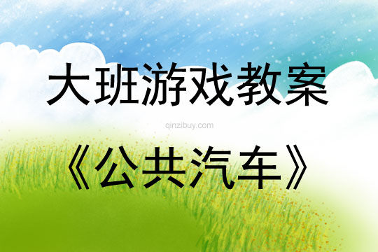大班角色游戲公共汽車教案反思