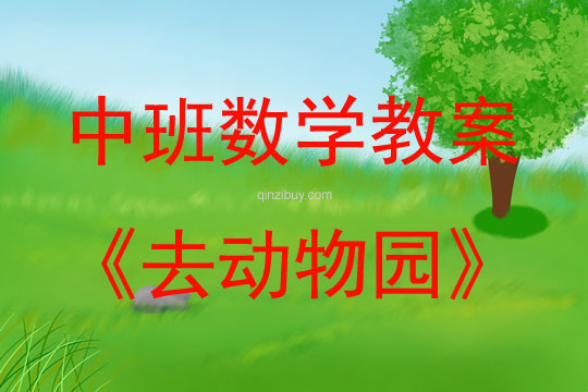 中班數學活動去動物園教案反思