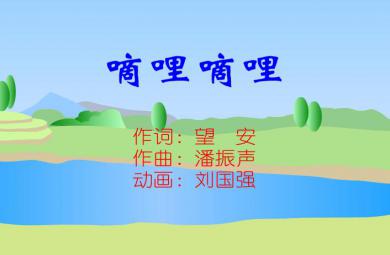 幼兒園兒歌嘀哩嘀哩 春天在哪里FLASH課件動(dòng)畫(huà)