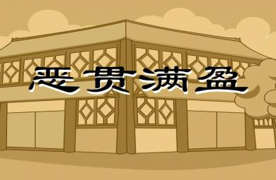 幼兒園惡貫滿盈FLASH課件動畫