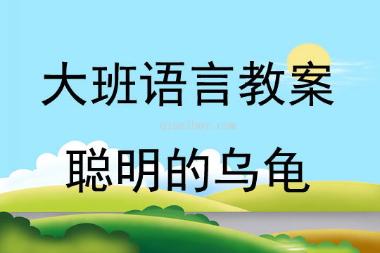 大班語言故事聰明的烏龜教案反思