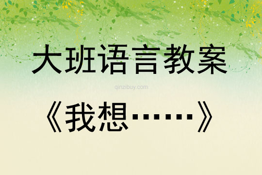 大班語言我想……教案反思