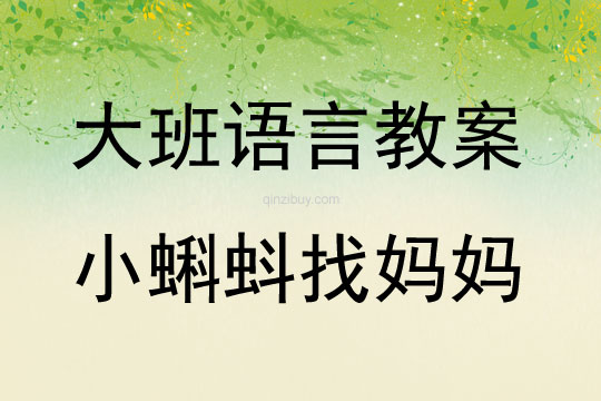 大班故事小蝌蚪找媽媽教案反思