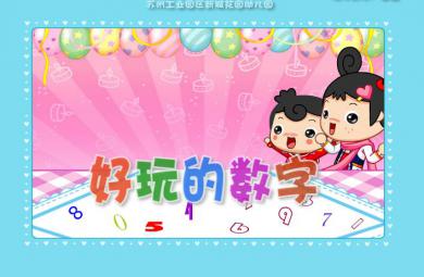 幼兒園教學好玩的數字FLASH課件動畫