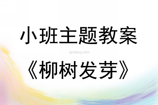 小班藝術活動柳樹發芽教案反思