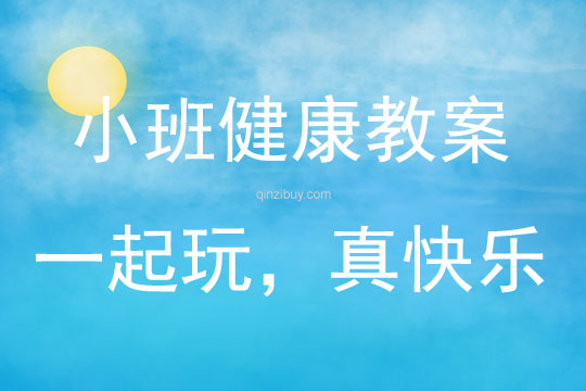 小班心理健康一起玩，真快樂教案反思