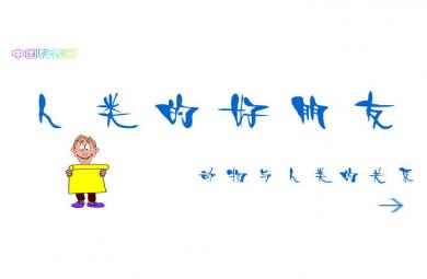 幼兒園科學人類的好朋友-動物與人類的關系FLASH課件動畫