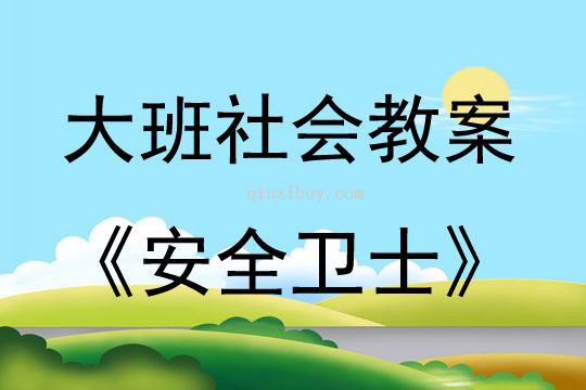 大班社會活動安全衛士教案