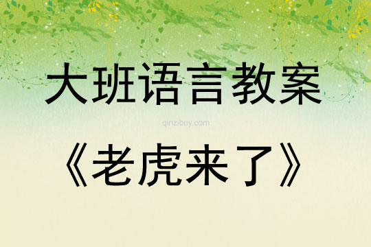 大班語言續編故事活動老虎來了教案反思