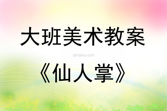 大班美術活動仙人掌教案反思