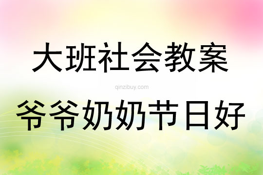 大班社會爺爺奶奶節日好教案反思