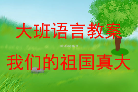 大班語言我們的祖國真大教案反思
