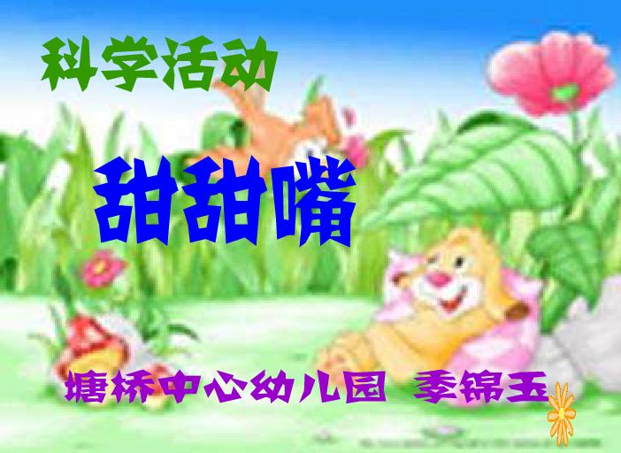 幼兒園托班科學甜甜嘴FLASH課件動畫