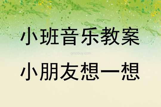 小班藝術活動小朋友想一想（歌唱）教案反思