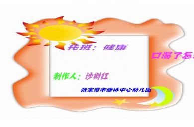 幼兒園托班健康口喝了怎么辦FLASH課件動畫