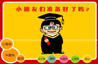 幼兒園數學認識圖形FLASH課件動畫