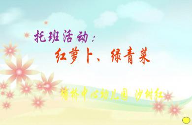 幼兒園托班紅蘿卜、綠樹葉FLASH課件動畫