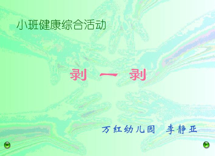 幼兒園小班健康剝一剝FLASH課件動畫