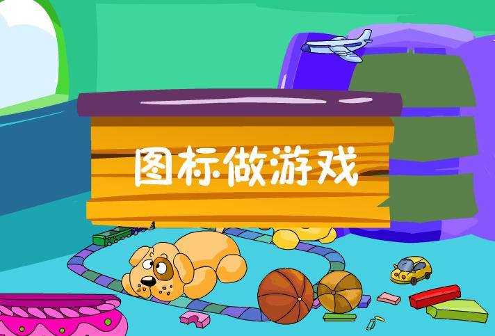 幼兒園小班社會活動玩具找家FLASH課件動畫