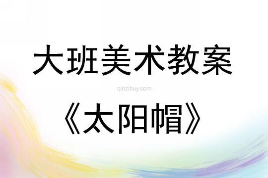 大班手工活動設計太陽帽教案