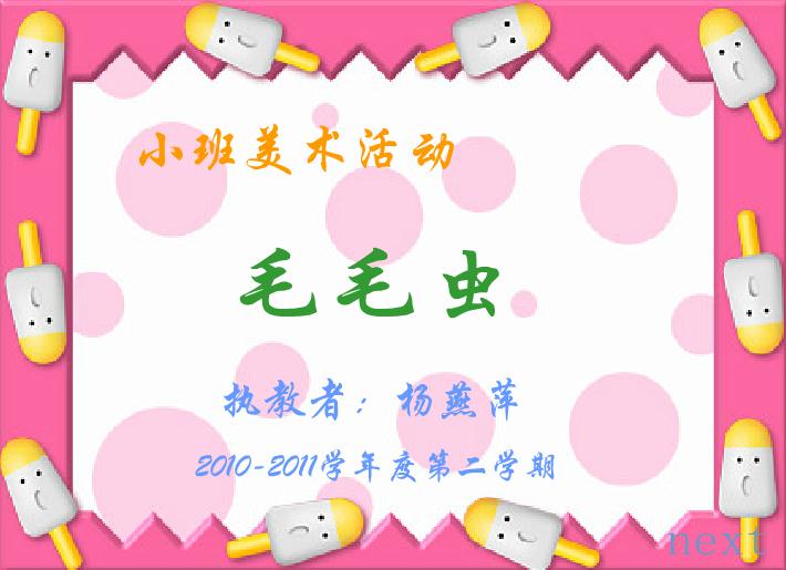 幼兒園小班美術(shù)毛毛蟲FLASH課件動(dòng)畫