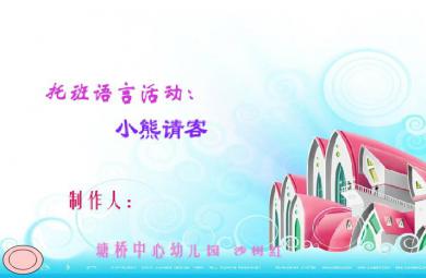 幼兒園托班語言小熊請客FLASH課件動畫