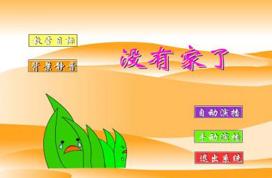 幼兒園小班社會沒有家了FLASH課件動畫