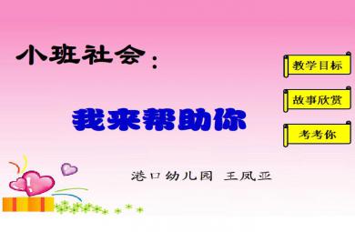 幼兒園小班社會我來幫助你FLASH課件動畫