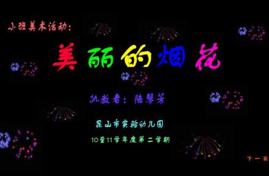 幼兒園小班美術(shù)美麗的煙花FLASH課件動畫