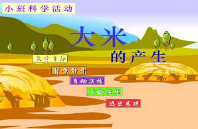 幼兒園小班科學活動大米的產生FLASH課件動畫