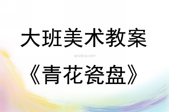 大班美術(shù)活動(dòng)青花瓷盤(pán)教案反思