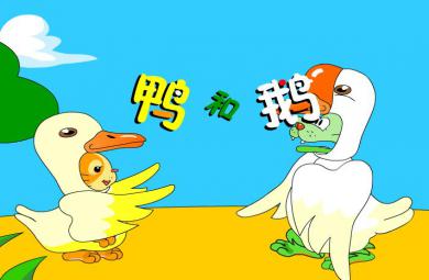 幼兒園小班音樂鴨和鵝FLASH課件動畫