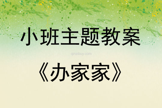 小班新版藝術活動辦家家（欣賞）教案反思