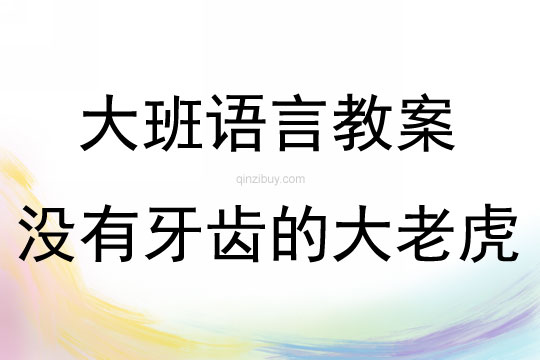 大班故事沒有牙齒的大老虎教案反思