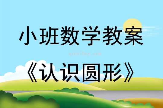 小班數(shù)學(xué)認(rèn)識(shí)圓形教案反思