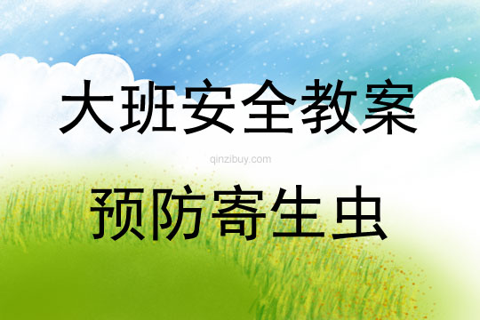 大班安全教育預防寄生蟲教案