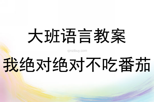 大班繪本課程我絕對絕對不吃番茄教案反思