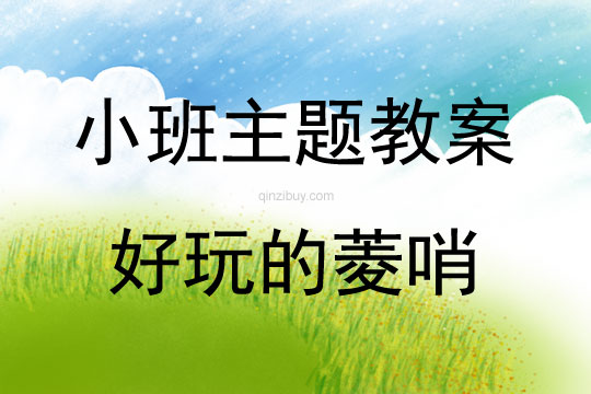 小班藝術(shù)活動(dòng)好玩的菱哨教案